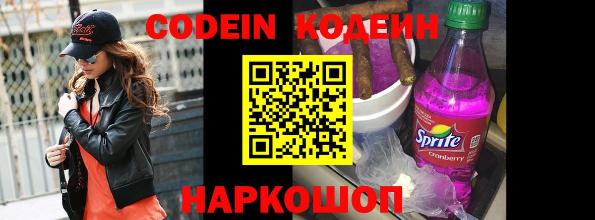 Codein напиток Lean (лин)  Вход с VPN  Великий Новгород  Кодеин Purple Drank 